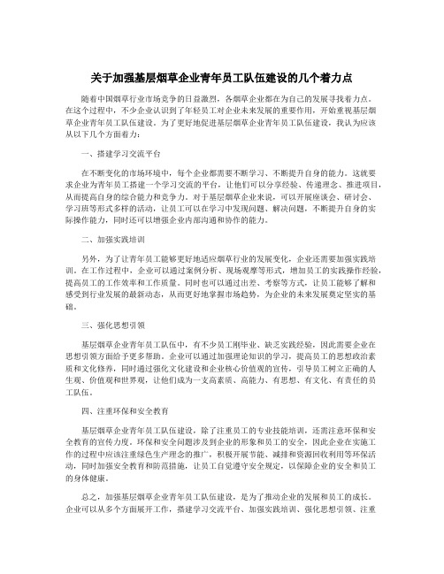 关于加强基层烟草企业青年员工队伍建设的几个着力点