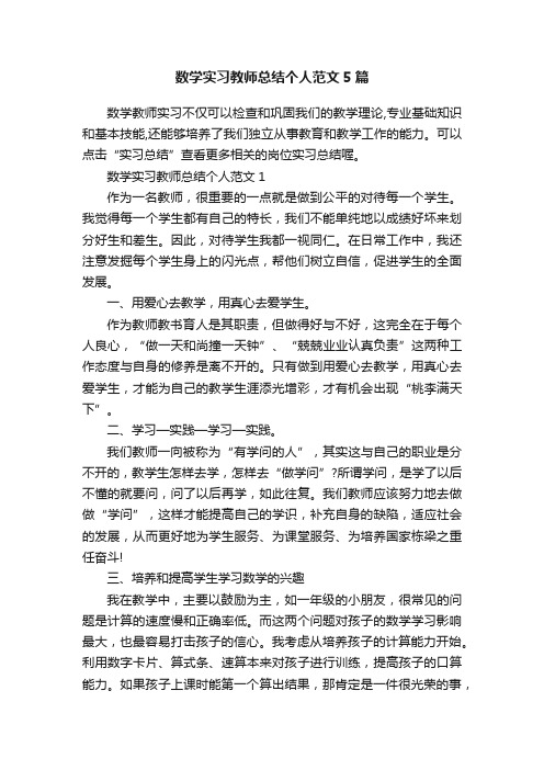 数学实习教师总结个人范文5篇