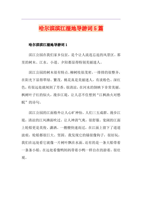 哈尔滨滨江湿地导游词5篇