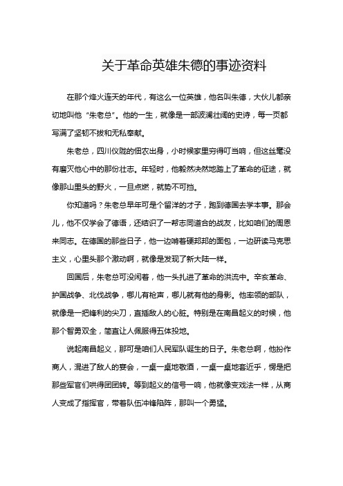 关于革命英雄的事迹资料