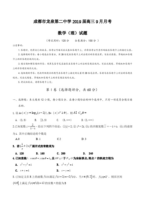四川省成都市龙泉第二中学2019届高三9月月考数学(理)试卷(含答案)