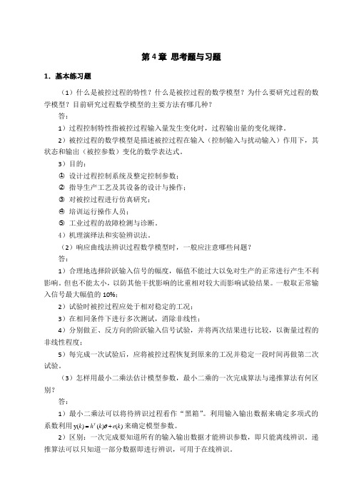 过程控制系统第4章 思考题与习题