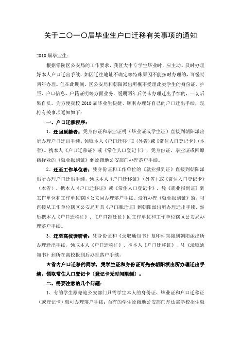 关于二〇一〇届毕业生户口迁移有关事项的通知