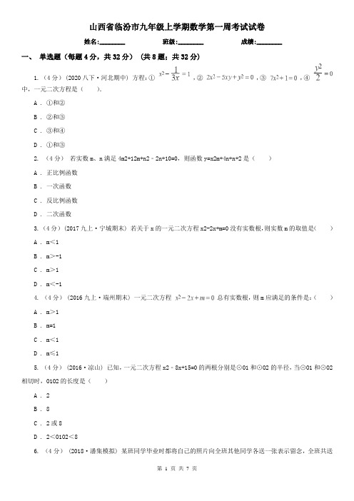 山西省临汾市九年级上学期数学第一周考试试卷