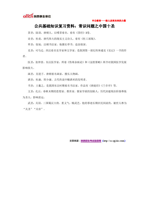 公共基础知识复习资料：常识问题之中国十圣