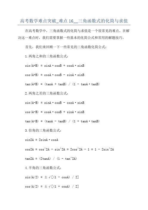 高考数学难点突破_难点16__三角函数式的化简与求值