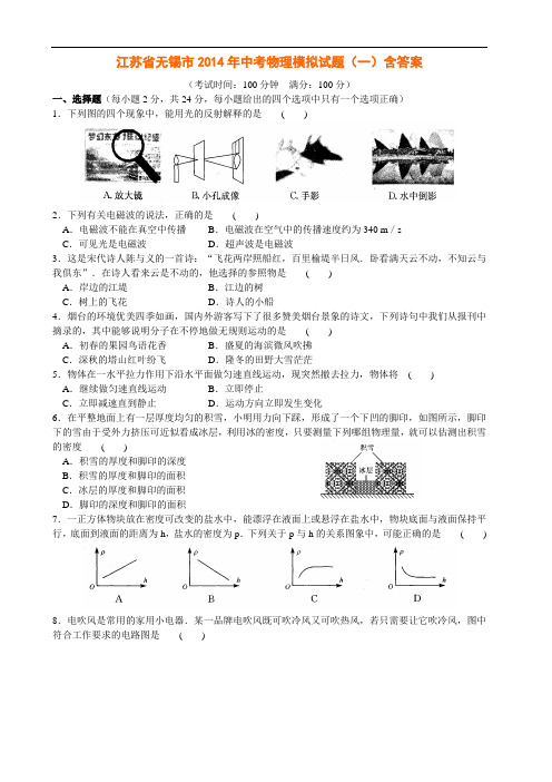 江苏省无锡市2014年中考物理模拟试题(一)含答案