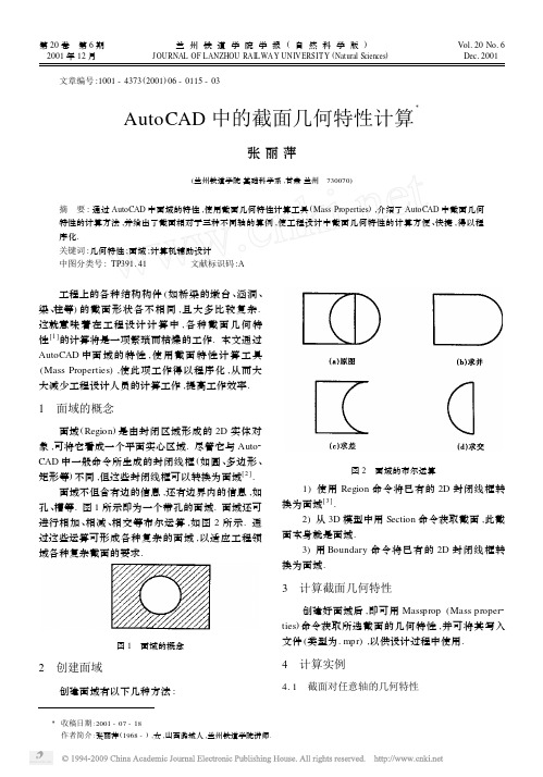 AutoCAD中的截面几何特性计算