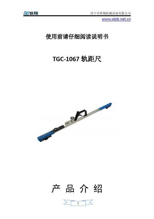 TGC-1067轨距尺操作规程_轨距尺安装要求_轨距尺作业流程