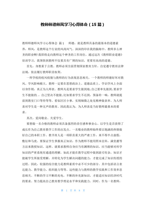 教师师德师风学习心得体会(15篇)