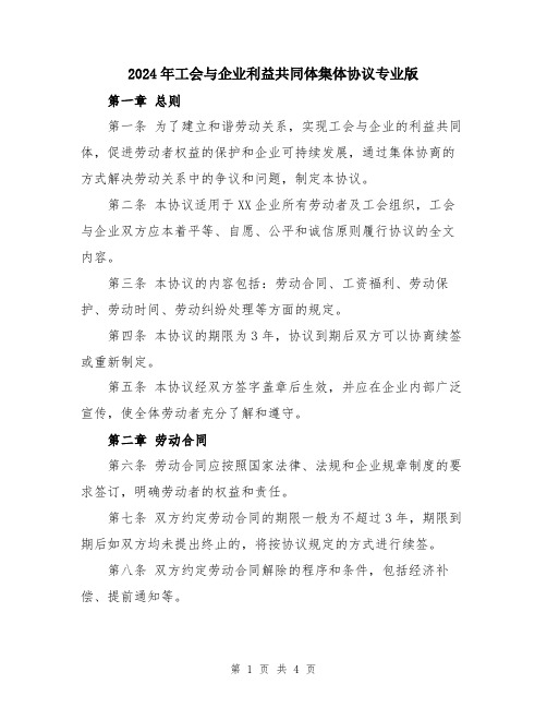 2024年工会与企业利益共同体集体协议专业版