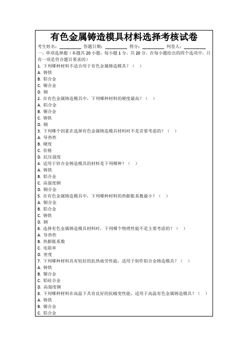 有色金属铸造模具材料选择考核试卷