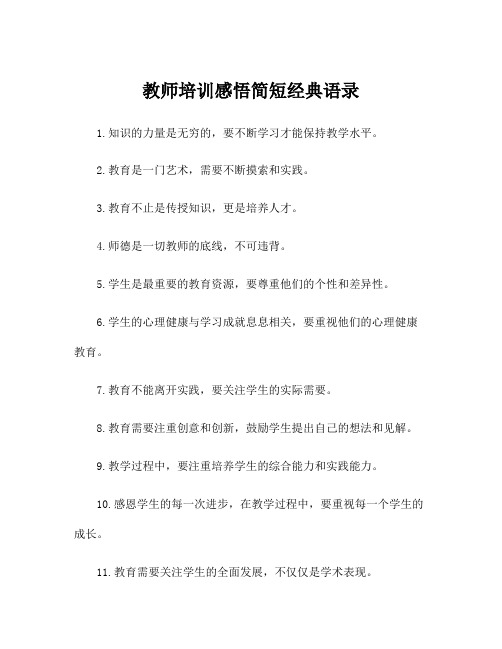 教师培训感悟简短经典语录