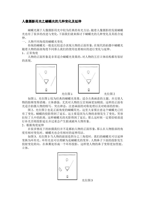 人像摄影用光之蝴蝶光的几种变化及延伸