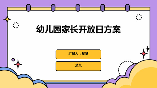 家长开放日方案幼儿园大班主题PPT课件