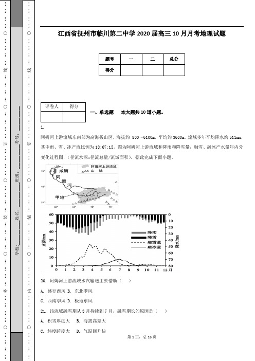 江西省抚州市临川第二中学2020届高三10月月考地理试题