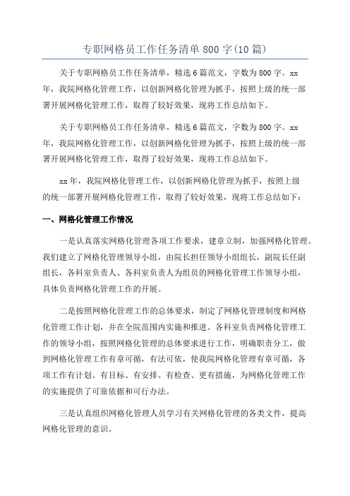 专职网格员工作任务清单800字(10篇)