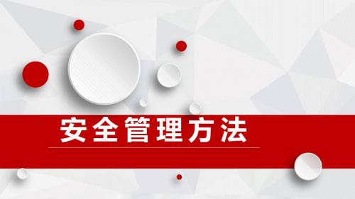 安全管理方法