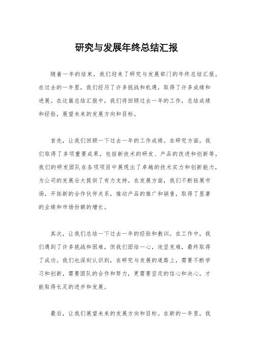 研究与发展年终总结汇报