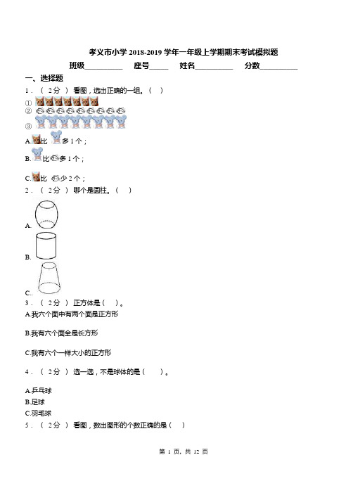 孝义市小学2018-2019学年一年级上学期期末考试模拟题