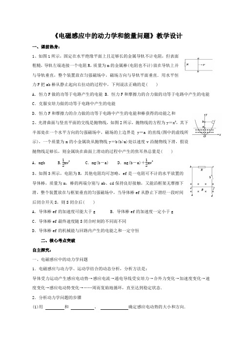 《电磁感应中的动力学和能量问题》教学设计