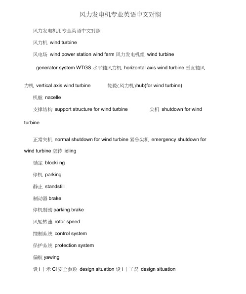 风力发电机专业英语中文对照