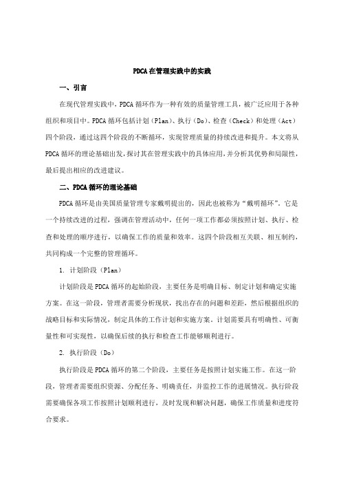 pdca在管理实践中的实践