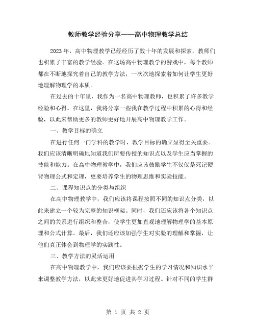 教师教学经验分享——高中物理教学总结