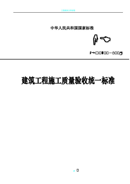 50300-2001建筑工程施工质量验收统一标准