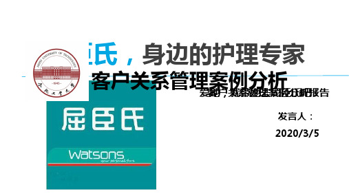 屈臣氏客户关系管理分析