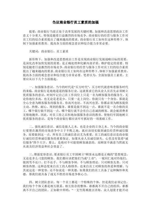 刍议商业银行员工素质的加强