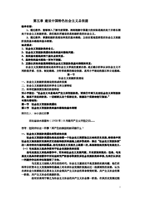 第五章建设中国特色社会主义总依据分析