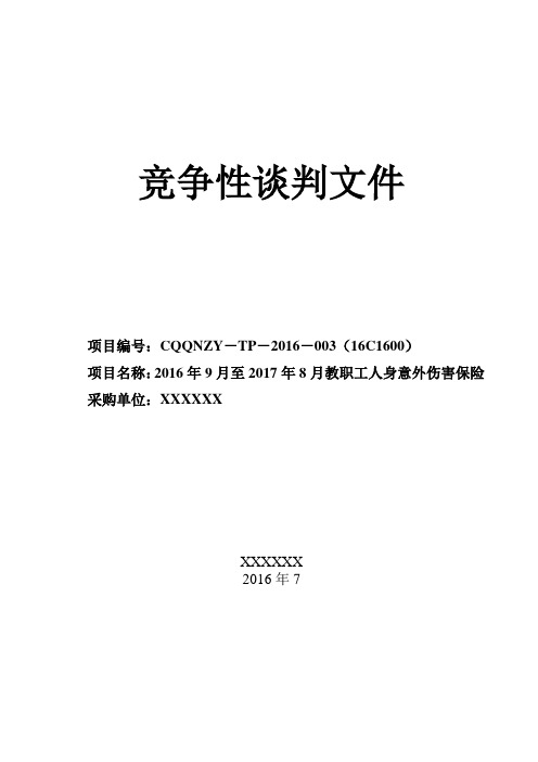 意外保险采购文件