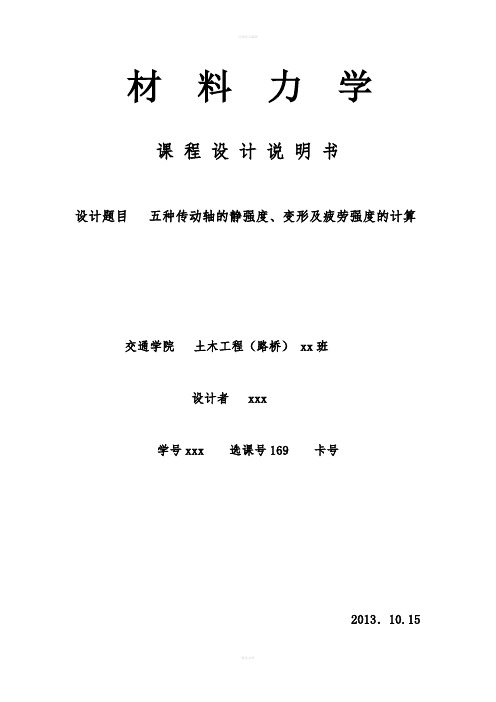 材料力学课程设计——五种传动轴的静强度、变形及疲劳强度的计算