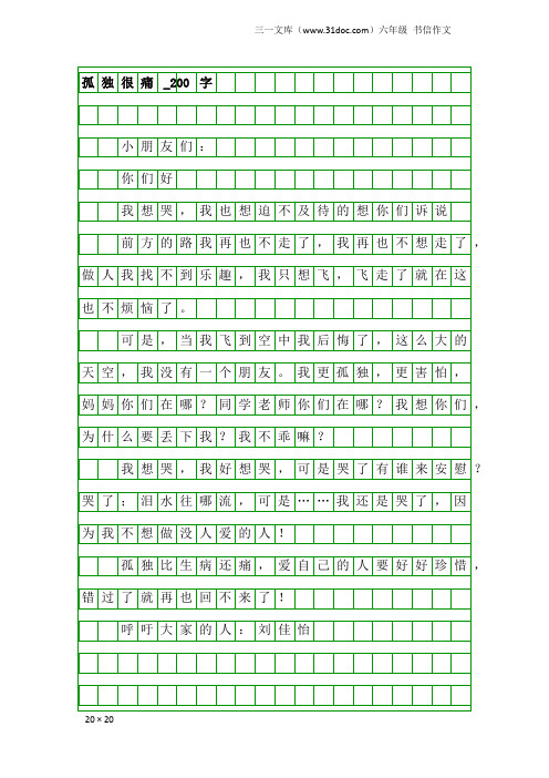 六年级书信作文：孤独很痛_200字