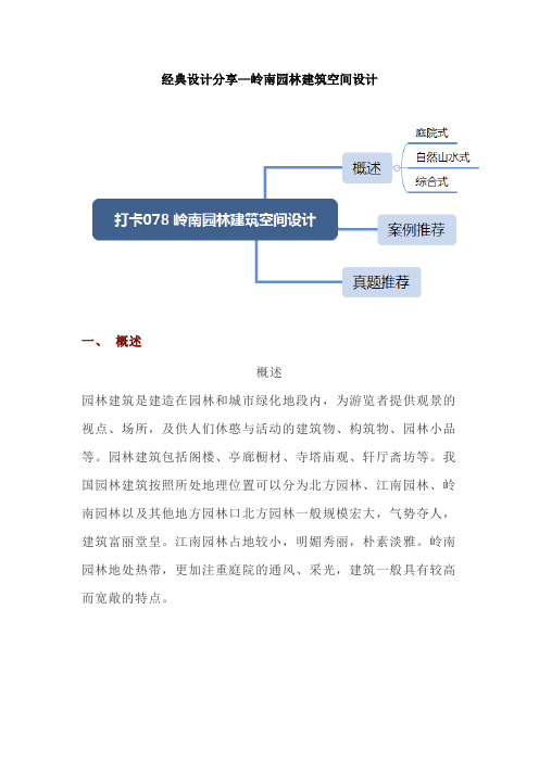 经典设计分享—岭南园林建筑空间设计