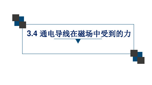 3.4 通电导线在磁场中受到的力 课件-人教版高中物理选修3-1