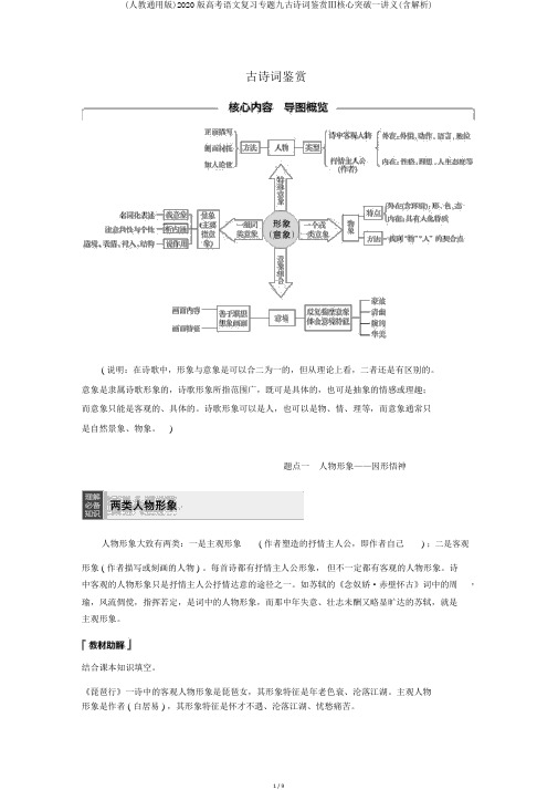 (人教通用版)2020版高考语文复习专题九古诗词鉴赏Ⅲ核心突破一讲义(含解析)