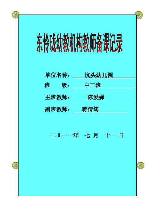 坑头幼儿园2011学年第二学期中三班备课,第二十周