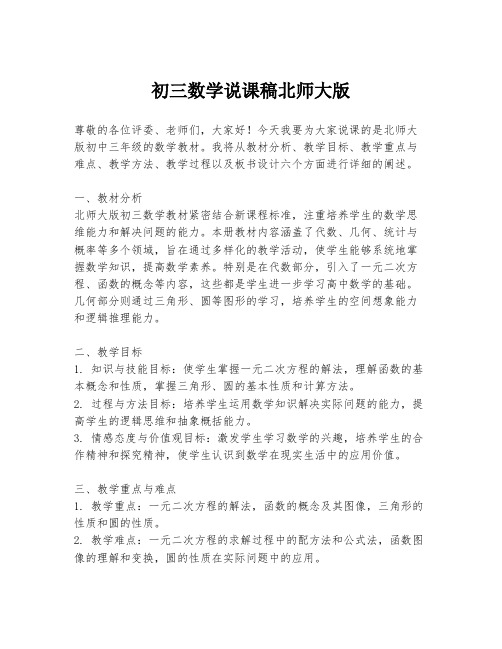 初三数学说课稿北师大版