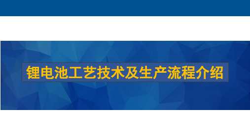 锂电池工艺技术及流程介绍