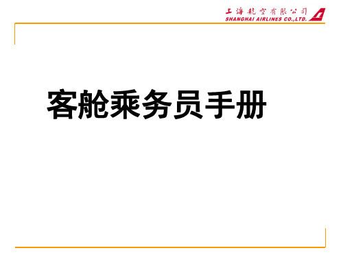 客舱乘务员手册.ppt