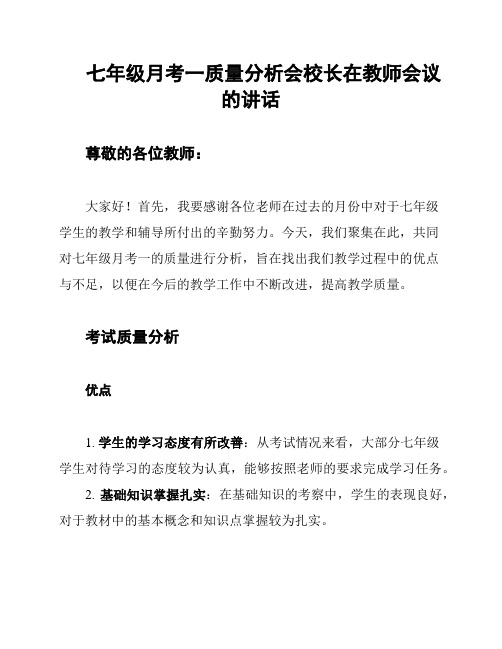 七年级月考一质量分析会校长在教师会议的讲话