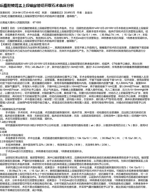 后腹腔镜肾盂上段输尿管切开取石术临床分析