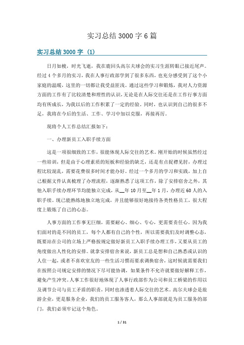 实习总结3000字6篇