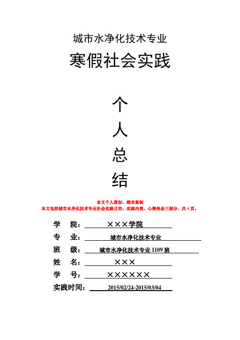 城市水净化技术专业寒假社会实践个人总结心得体会报告