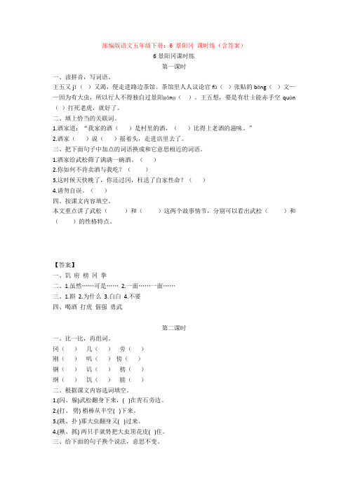 部编版语文五年级下册：6 景阳冈 课时练(含答案)【新教材】