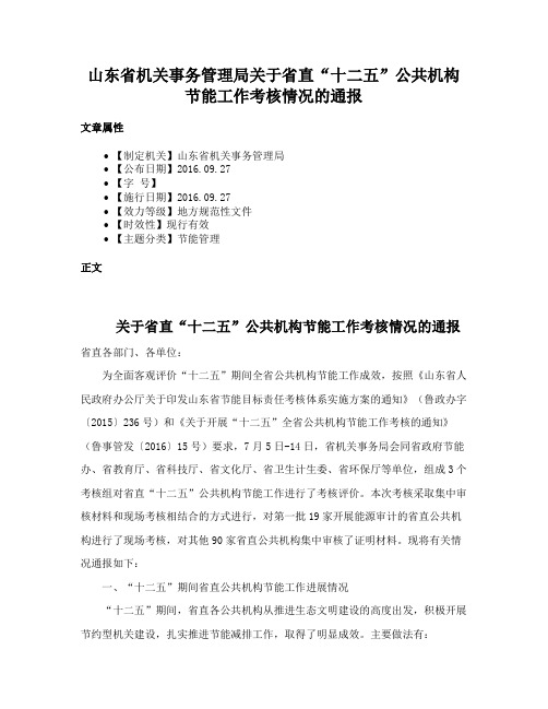 山东省机关事务管理局关于省直“十二五”公共机构节能工作考核情况的通报