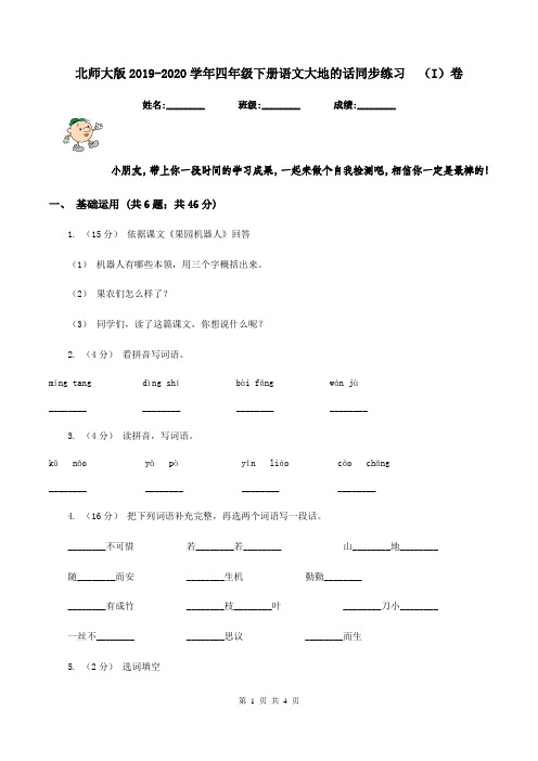 北师大版2019-2020学年四年级下册语文大地的话同步练习  (I)卷