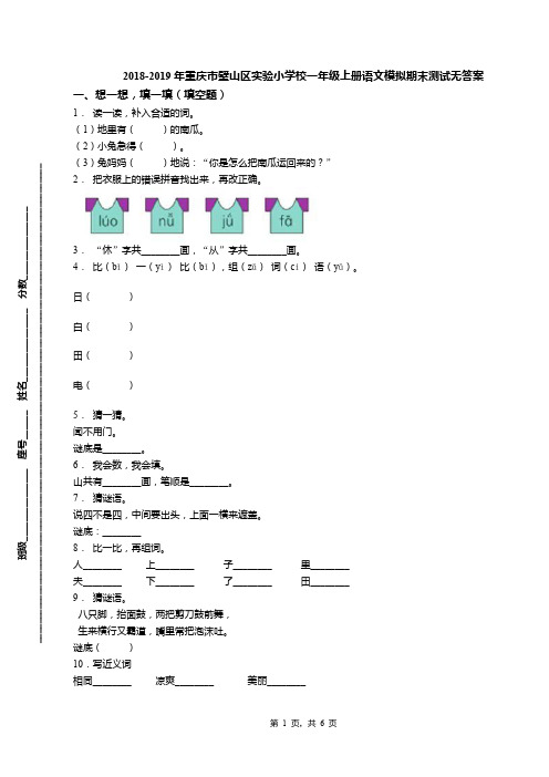 2018-2019年重庆市璧山区实验小学校一年级上册语文模拟期末测试无答案